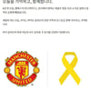 맨유, 세월호 6주기 추모 “오늘을 기억하고, 함께합니다”