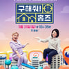 '구해줘홈즈', 불륜커플 논란에 "외뢰인 장면 통편집"[공식입장]