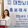 반민정, 대한뇌종양협회 홍보대사 위촉