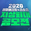 총 상금 15억원..네이버웹툰, '2020지상최대공모전' 개최