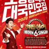 '히든싱어6' 2년 만에 컴백..2020년 하반기 방송[공식]