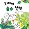 어린이날 발간 '호야의 숲속 산책' 부모·아이를 위한 힐링지침서