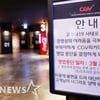 CGV, 코로나19로 문닫았던 36개 극장 영업재개
