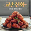 ‘교촌신화’ 3주 만에 10만개 판매 돌파