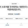 '바둑여제' 조혜연 9단 "스토커 경찰에 세 차례 신고했으나 벌금 5만원"