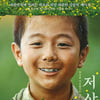 개봉 D-1 '저 산 너머', 이틀 연속 박스오피스 정상 [★무비차트]