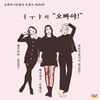 박진주·장슬기·이혜지, 어우야 결성..트로트 도전 '오빠야'