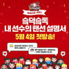 SK, W라디오 시즌3 '슼덕슼톡-내 선수의 랜선 설명서' 오픈