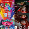 '트롤: 월드 투어'→'인간수업' 온·오프라인 즐길 화제작 ①