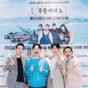 '주문바다요', 주상욱X조재윤이 전할 힐링..'정규 야망' [종합]