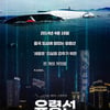 '그날, 바다' 스핀오프 '유령선' 2만 관객 돌파