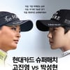 1위 고진영 vs 3위 박성현, 둘만의 '슈퍼매치'가 펼쳐진다