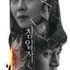 송지효X김무열 '침입자' 드디어 공개 外 [넥스트위클리]