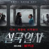 넷플릭스 시리즈로 재탄생 '설국열차', 5월25일 공개 