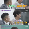 '유퀴즈3' 이명학 "강사로서 힘든점? 19년째 고3..학생들과 감정전이"