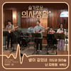 '슬기로운 의사생활' 99즈, '미도와 파라솔' 정식 음원 발매[공식]