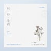 정해인, 정용화 지원사격.."용화의 Sweet song"