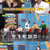 '비스' 조현 "미주 몸매 젓가락..난 속옷 광고 모델"
