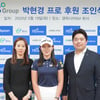 '메이저 퀸' 박현경, HS그룹과 후원 연장 계약 체결
