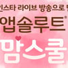 매일유업, 인스타라이브 ‘앱솔루트 맘스쿨’ 개최