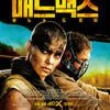 4DX 재개봉 '매드맥스:분노의도로', 27일 예매 오픈→관람 포인트 셋
