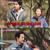 '불청' 구본승X안혜경, 계약커플 승계..최고 1분 '7.3%'[스타이슈]