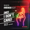 뮤직카우, 2000년대 최고 히트곡 2NE1 '아이돈케어' 공개 