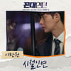 이찬원, 오늘(28일) '꼰대인턴' OST '시절인연' 발매