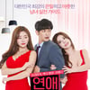 '연애 완전 정복', 사랑에 대한 성장? 웃기지도 않는다 [★날선무비]