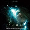 '언더워터', 3일 연속 1위..박스오피스 톱5 한국 영화 無 [★무비차트]