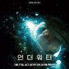 '언더워터' 4일 연속 1위..총 관객수 7만명대[★무비차트]