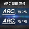 ARC 대회 6~7월에도 개최, 로드 "코로나 상황에도 대회 꾸준히 개최"