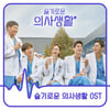 '슬의생' OST, 오늘(4일) 합본 음원 발매..감동 잇는다