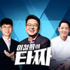 '이철희의타짜' 김웅 "김도읍, 내 영원한 페르소나"