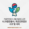 6·25 참전 용사-코로나19 의료지원 간호장교, 6일 키움전 시구