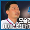 [B스토리] '지킬 게 있어야 지킨다' 오승환 효과, 삼성 타선에 달렸다
