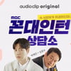 박해진X김응수 '꼰대인턴'→'꼰대상담소' 네이버 오디오클립 1탄 단독 공개