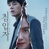 송지효X김무열 '침입자', 대만서 동시기 개봉작 박스오피스 1위 [공식]