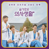 '슬의생' 오늘(11일) OST 음반 발매..수익금 전액 기부 