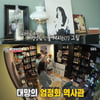 '집사부일체' 엄정화, 럭셔리 집 최초 공개..화려한 싱글 라이프