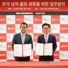 유원골프재단-던롭스포츠코리아㈜, 한국 남자 골프 성장을 위한 업무 협약 체결 맺어