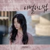 신예 미유, 오늘(18일) 공감자극송 '이별하는 법' 발매