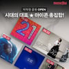 '뮤직카우' 2NE1 '아파'·패티김 '그대 내 친구여'·하성운 '블루메이즈' 저작권 공유