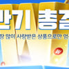 위메프 상반기 최고 인기 상품 TOP 30 할인전