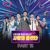 '사랑의 콜센타' PART 12 음원 발매..톱7의 인생영화 OST