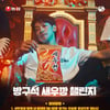 비 '새우깡 챌린지' 컴백..대국민 '1일1깡' 스타트[공식]