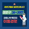 마포구청, 36·37·38번째 확진자 동선공개 "CU·고려가정의학과·사랑의약국 방문"