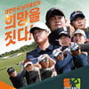 KPGA 개막전, 156명 대혈투 예고... 양용은·박상현 등 해외파도 집결