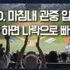 '단 1명에 올스톱' 관중 입장, 아차 하면 나락이다 [B스토리]