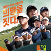 KPGA 투어 개막전 부산경남오픈, 사상 최초 전 세계 생중계